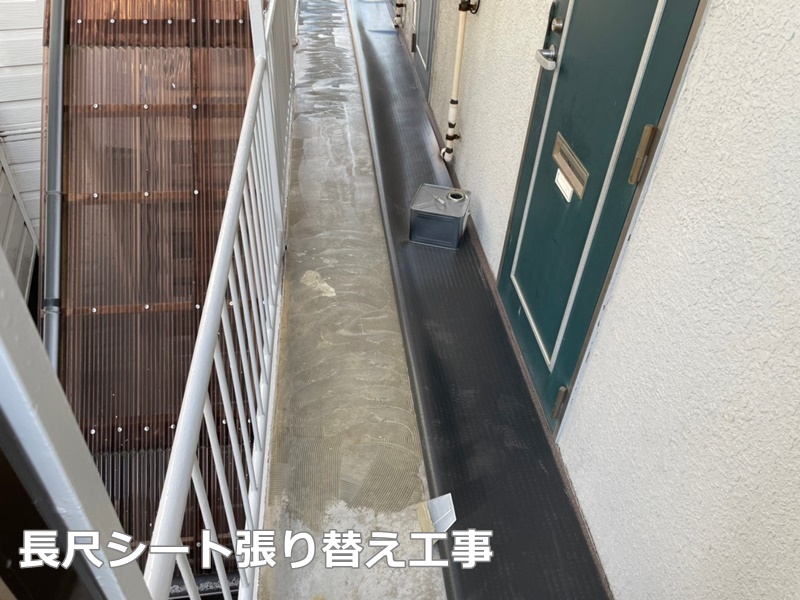 鉄階段の補修工事と塗装防水工事　横浜市金沢区　長尺シート張り