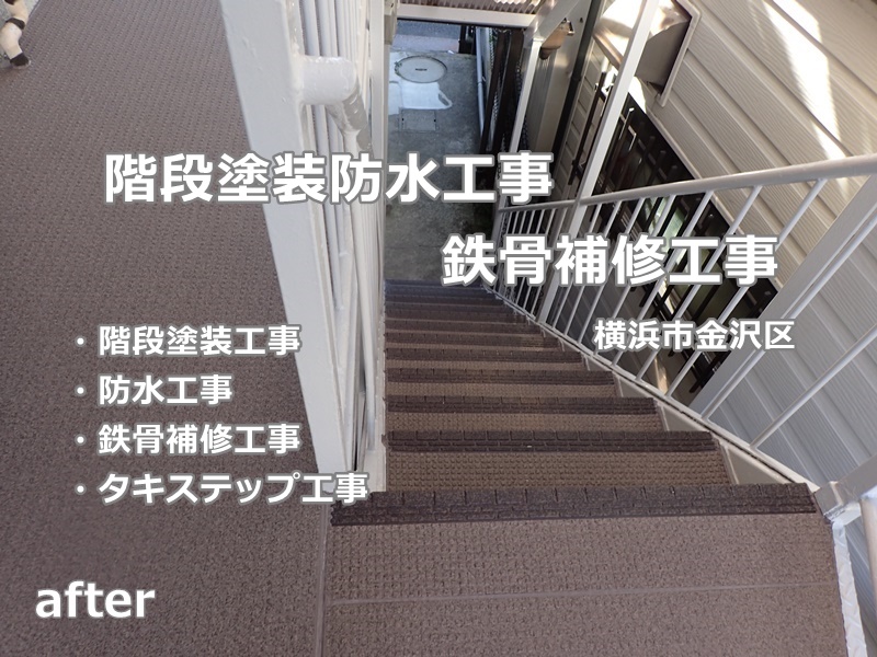 鉄階段の補修工事と塗装防水工事　横浜市金沢区　