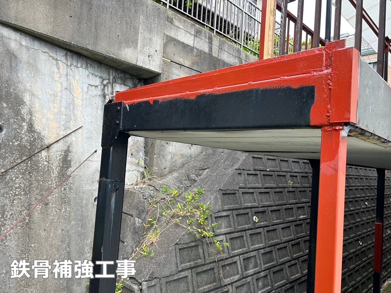 階段鉄骨補修、塗装工事横浜市金沢区　鉄骨補強工事