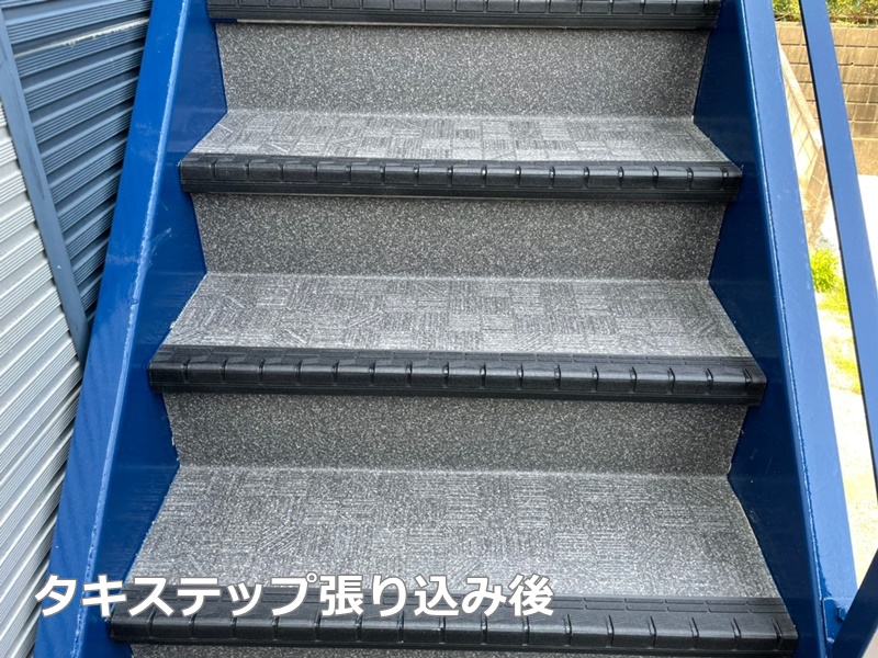 神奈川県横浜市南区階段塗装防水工事　　タキステップ張り込み後