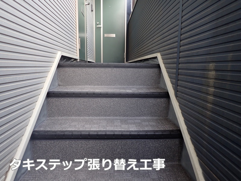 神奈川県横浜市南区階段塗装防水工事　　タキステップ張り