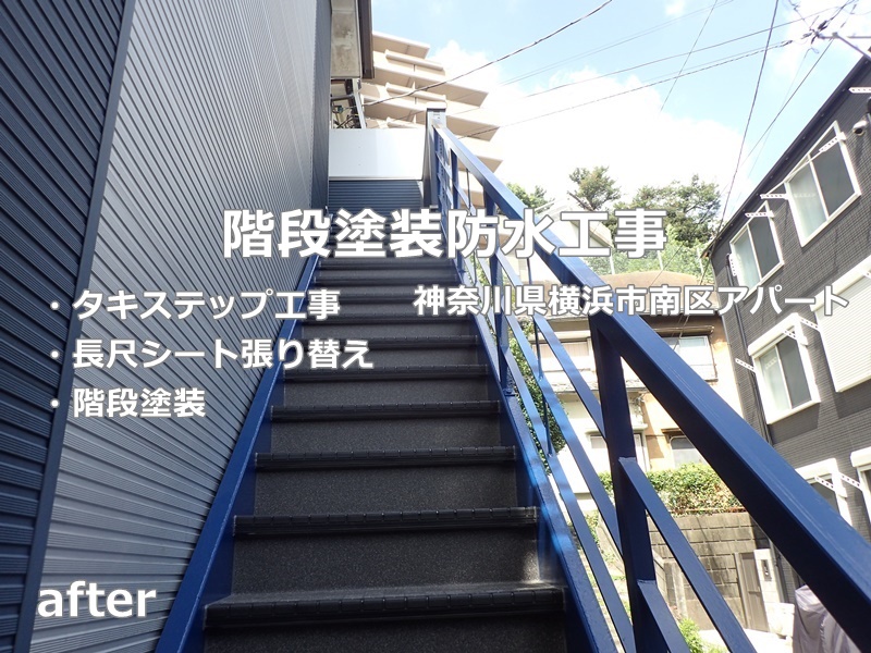 神奈川県横浜市南区階段塗装防水工事　