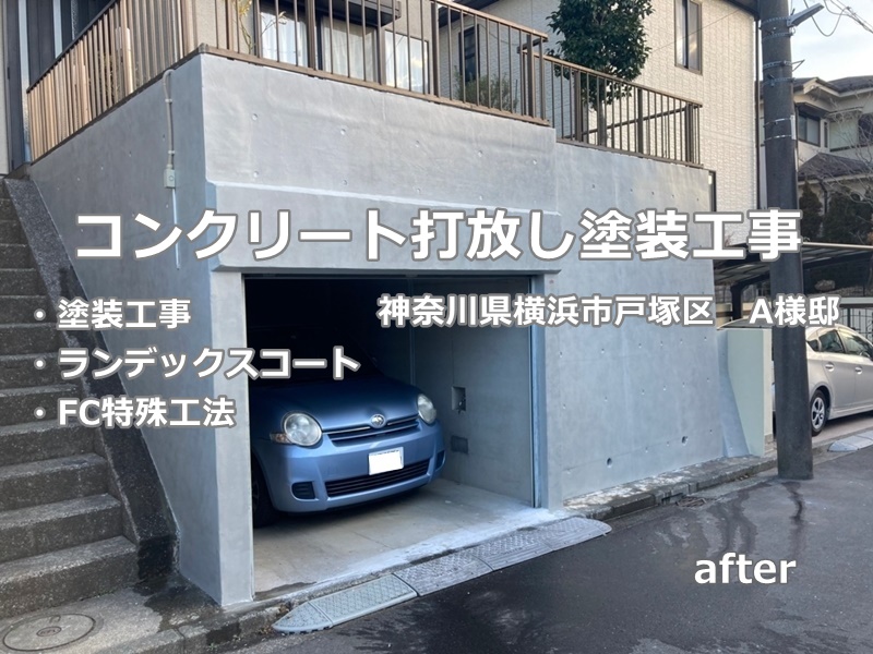 神奈川県横浜市戸塚区コンクリート打放し塗装工事　