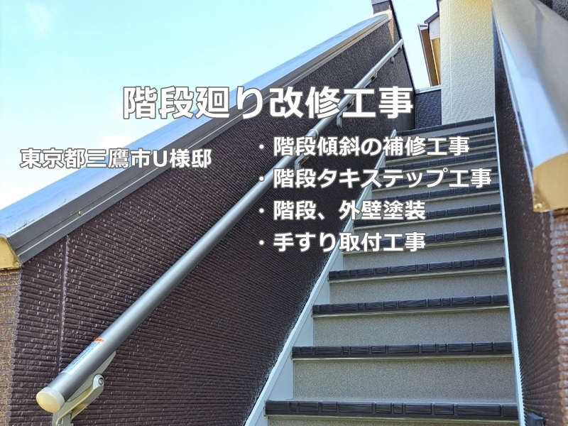 階段廻りの改修工事　東京都三鷹市　