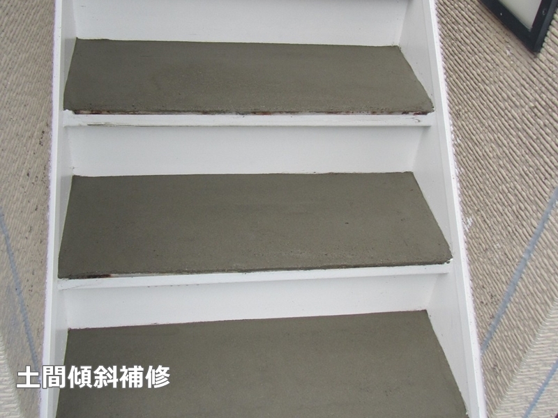 階段廻りの改修工事　東京都三鷹市　土間傾斜補修