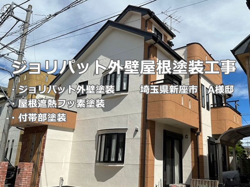 ジョリパット外壁屋根塗装工事　埼玉県新座市　