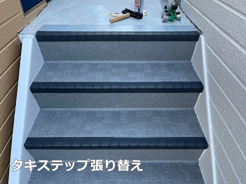 アパート外壁塗装工事　東京都小平市　タキステップ張り替え工事