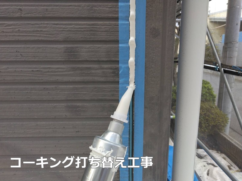 外壁ダイナミックMUKI（無機）塗装　埼玉県新座市　コーキング打ち替え工事