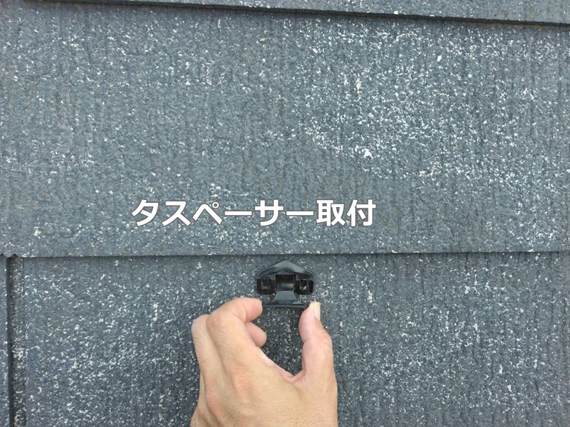 外壁ダイナミックMUKI（無機）塗装　埼玉県新座市　屋根　タスペーサー取付