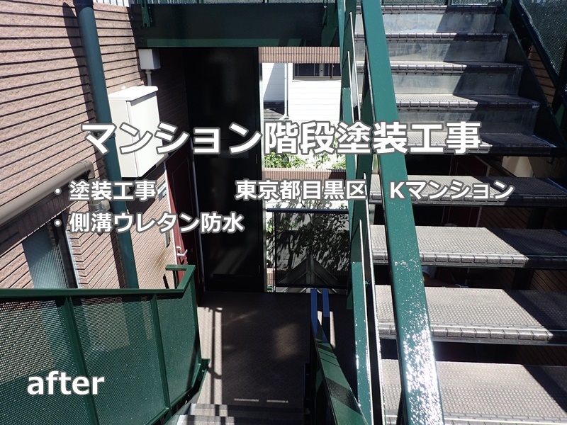 マンション階段塗装工事　東京都目黒区