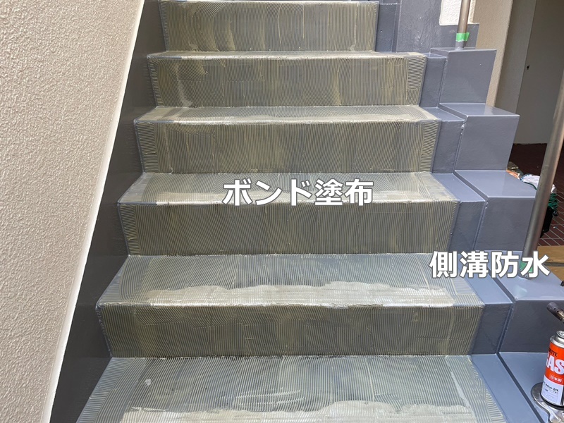 階段床タキステップ防水工事　横浜市港北区　ボンド塗布　側溝防水
