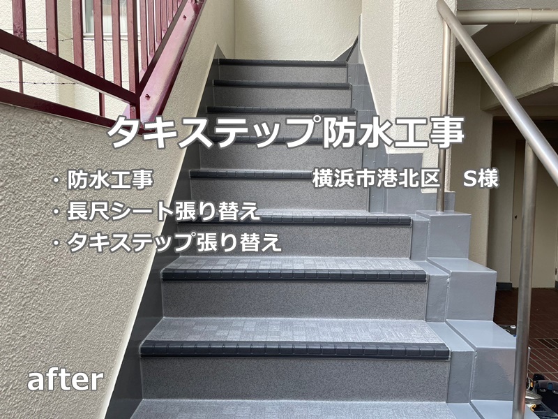 階段床タキステップ防水工事　横浜市港北区　工事後