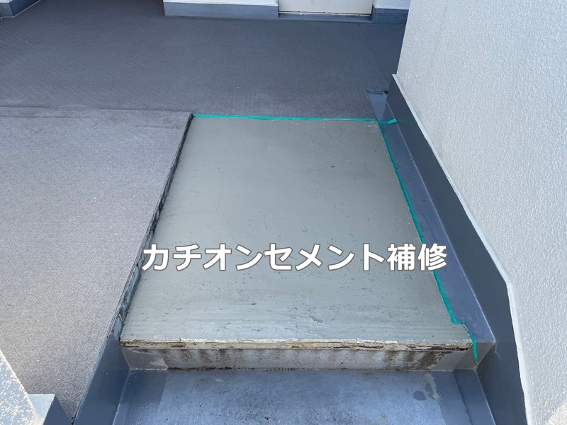 階段床タキステップ防水工事　横浜市港北区　カチオンセメント補修