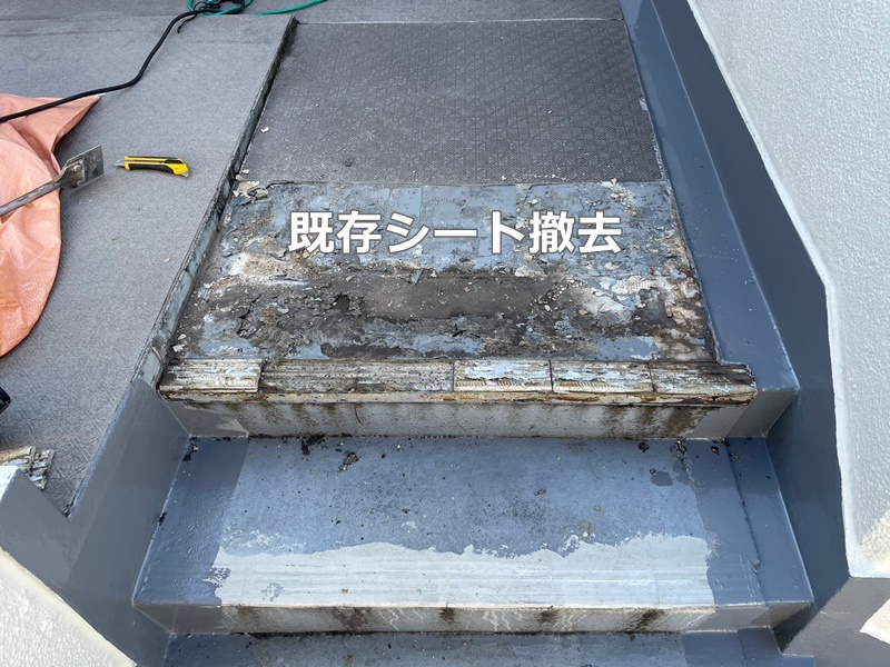 階段床タキステップ防水工事　横浜市港北区　既存シート撤去