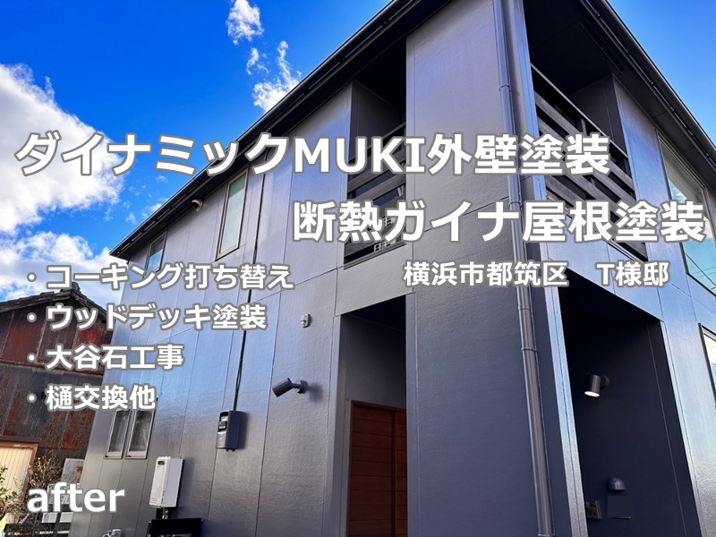 ダイナミックMUKI外壁塗装、断熱ガイナ屋根塗装 横浜市都筑区　工事後