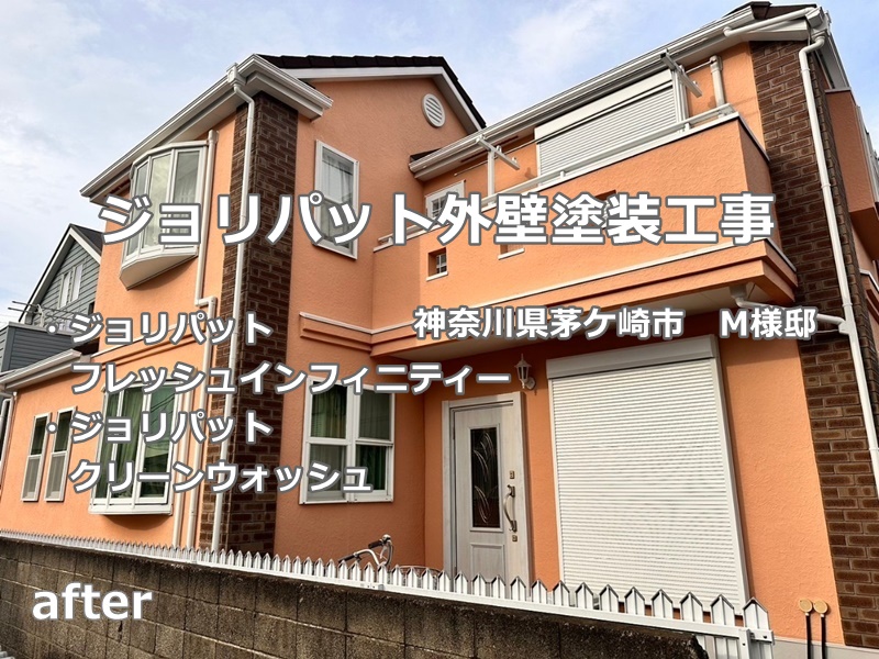 ジョリパット外壁塗装工事 神奈川県茅ケ崎市　工事完成