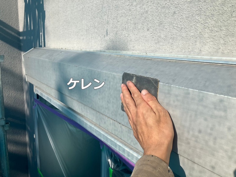 ジョリパット外壁塗装工事川崎市高津区　付帯部ケレン