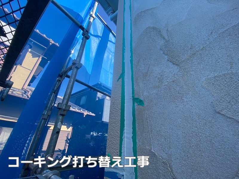 ジョリパット外壁塗装工事　横浜市都筑区　コーキング打ち替え工事