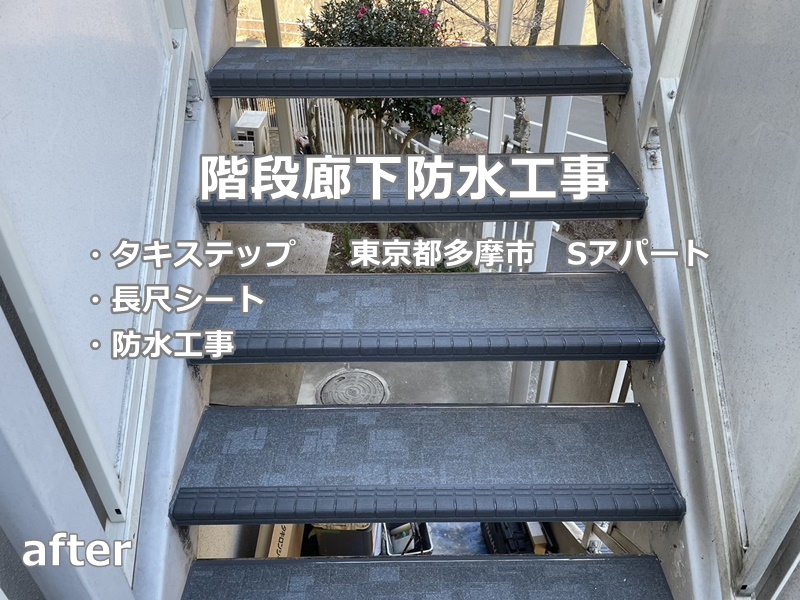 階段廊下防水工事　東京都多摩市　工事後