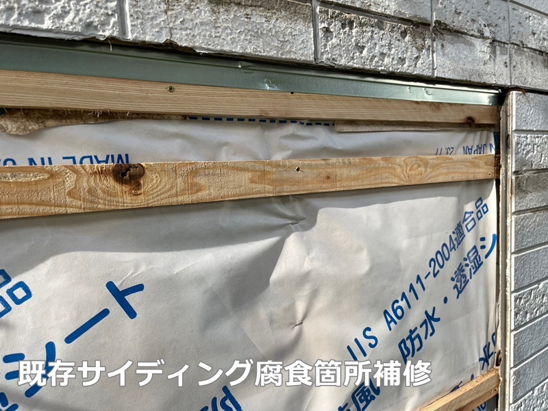 アパート外壁屋根塗装工事　神奈川県海老名市　既存サイディング腐食箇所補修