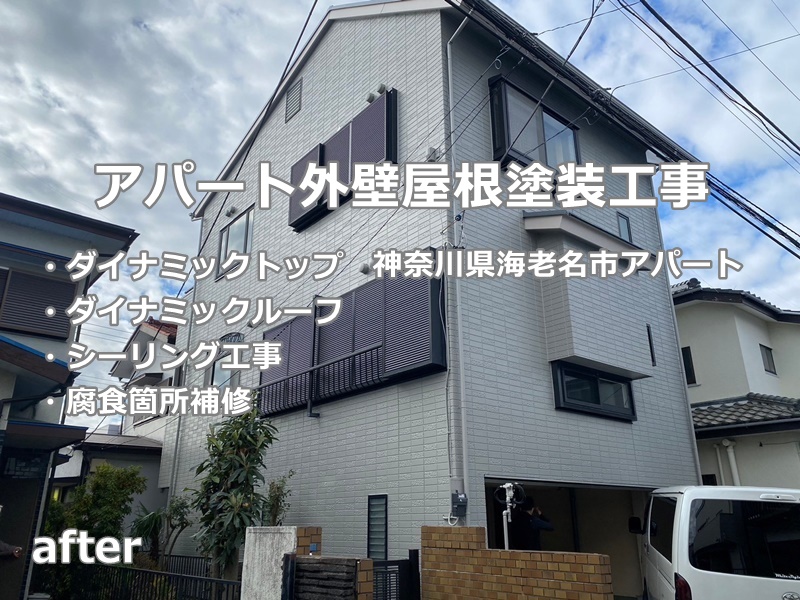 アパート外壁屋根塗装工事　神奈川県海老名市　工事後