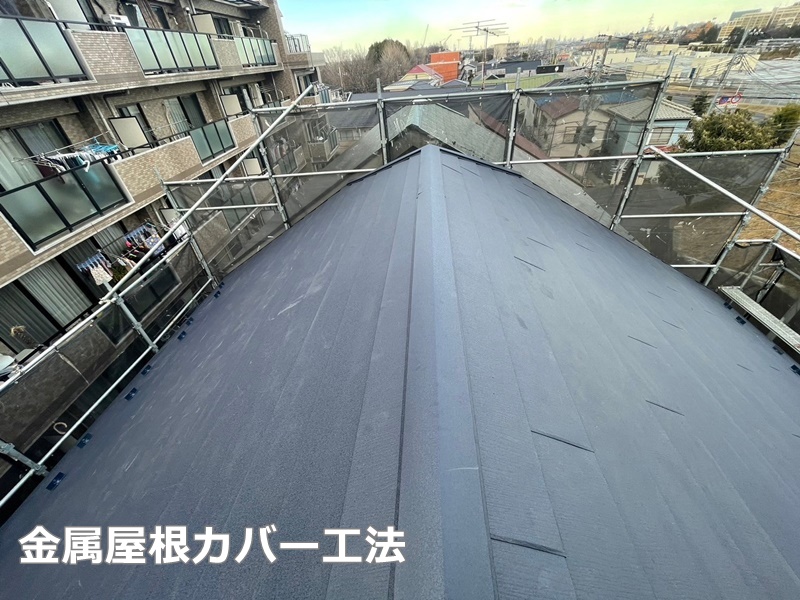外壁塗装工事　川崎市多摩区　金属屋根カバー工法