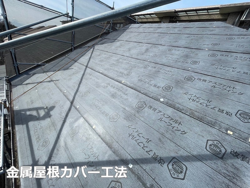 外壁塗装工事　川崎市多摩区　金属屋根カバー工法