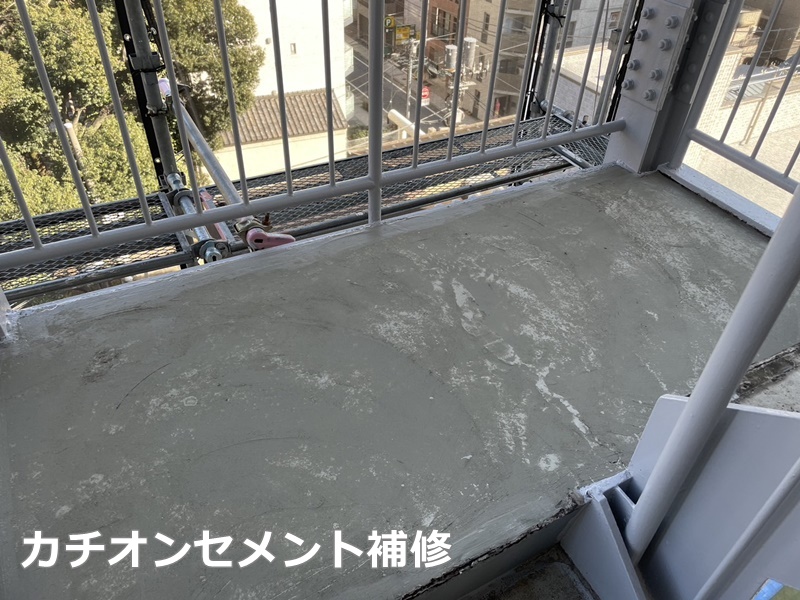 ビル非常階段改修工事　横浜市神奈川区　カチオンセメント補修