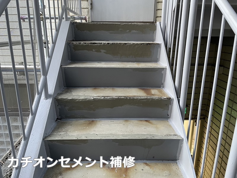 ビル非常階段改修工事　横浜市神奈川区　カチオンセメント補修
