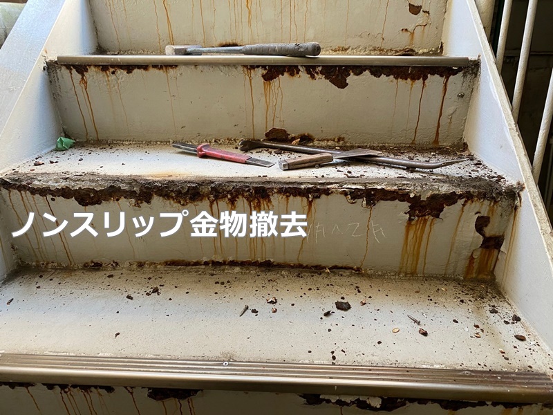 ビル非常階段改修工事　横浜市神奈川区　ノンスリップ金物撤去