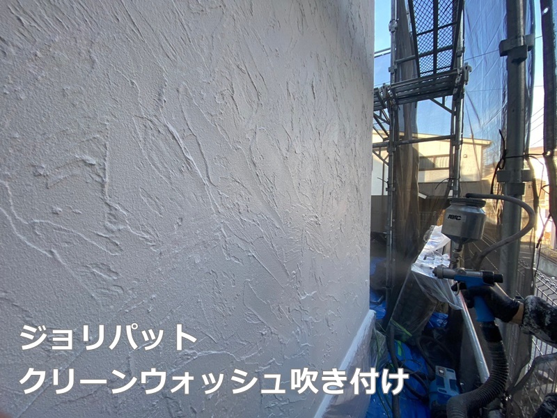 ジョリパット外壁塗装工事　横浜市都筑区　ジョリパットクリーンウォッシュ吹き付け
