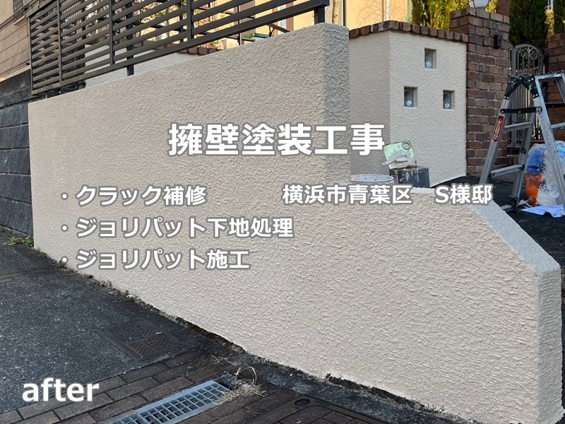 ジョリパット擁壁塗装工事　横浜市青葉区　工事後