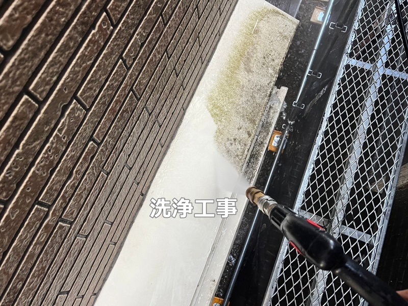 サイディング外壁塗装工事　川崎市多摩区　洗浄工事