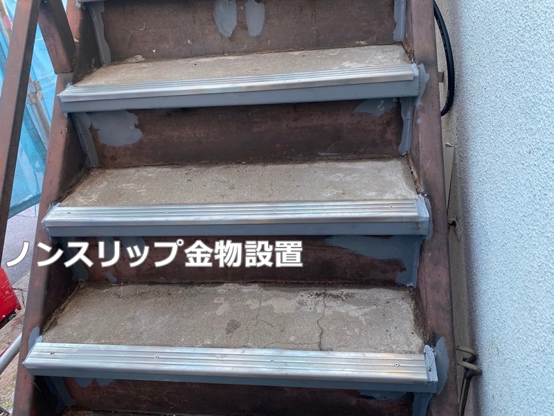 アパート外壁屋根塗装工事　東京都江戸川区　ノンスリップ金物設置