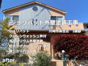 川崎市麻生区住宅　外壁塗装工事　工事完成　施工事例