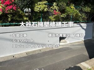 横浜市青葉区住宅　擁壁改修工事　工事完成　施工事例