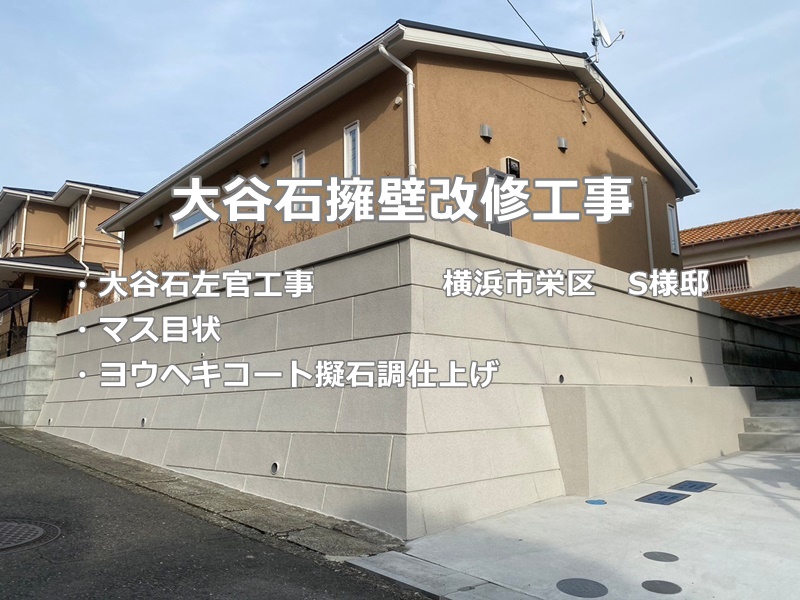 大谷石擁壁改修工事と保護塗装　横浜市栄区　工事後