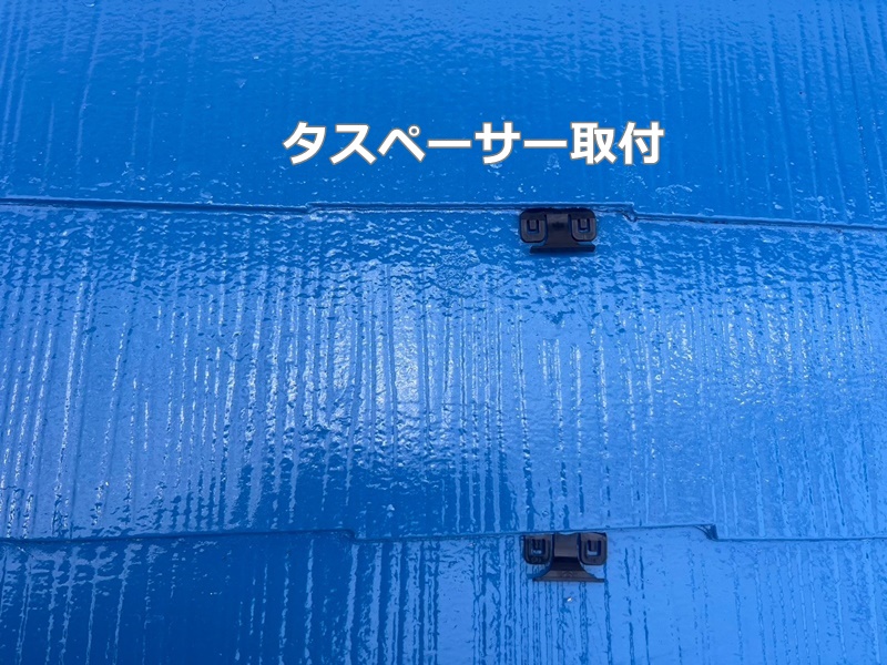 屋根ダイナミックルーフ遮熱塗装　川崎市多摩区　タスペーサー取付