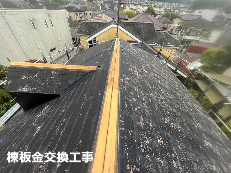 屋根ダイナミックルーフ遮熱塗装　川崎市多摩区　棟板金交換工事