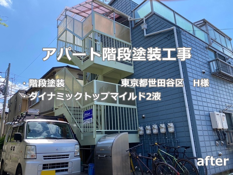 アパート階段塗装工事～東京都世田谷区　工事後