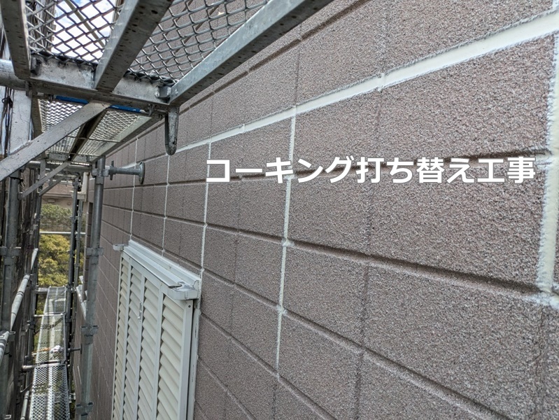 ネオフレッシュティアラ吹付　川崎市多摩区　コーキング打ち替え工事