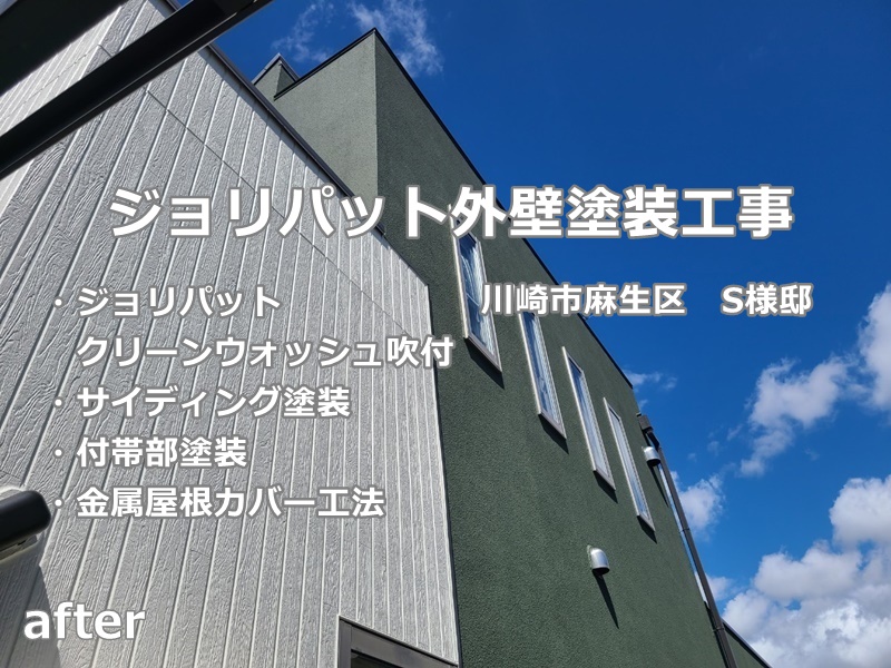 ジョリパット外壁塗装工事　川崎市麻生区　工事後