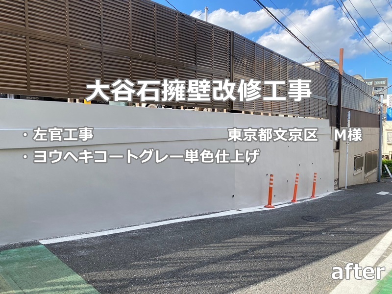 大谷石擁壁改修工事　東京都文京区　　ヨウヘキコートグレー　工事後