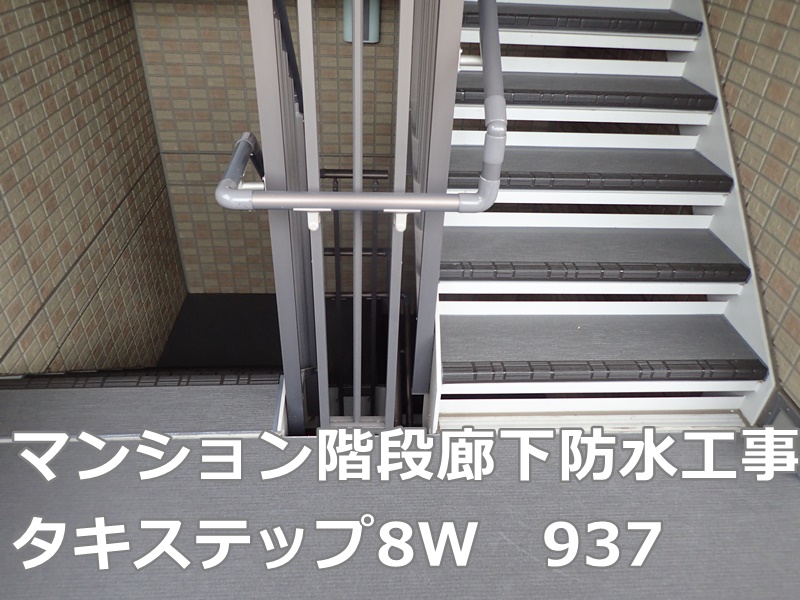 階段タキステップ ｜川崎市の外壁塗装「塗りかえ専門店」職人直営の 