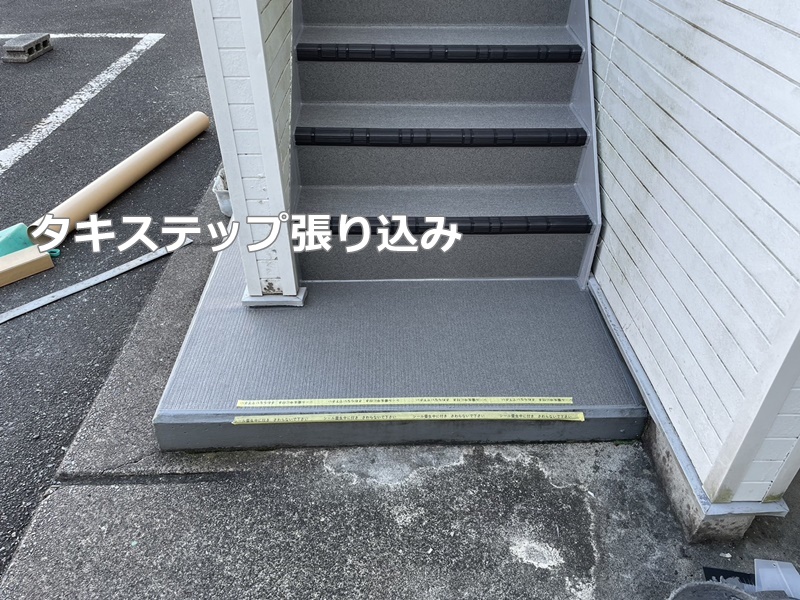 タキステップ工事