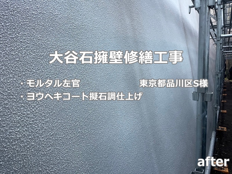 大谷石擁壁修繕工事　東京都品川区　工事後　大谷石擁壁左官