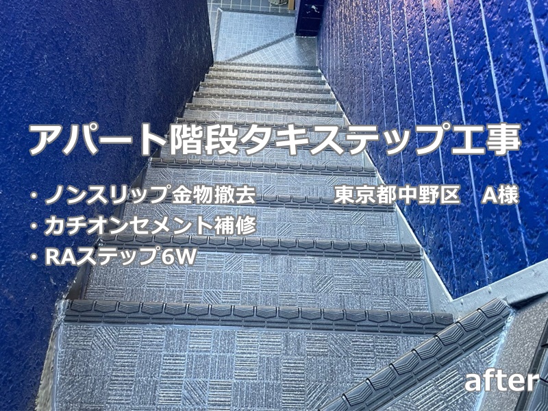 アパート階段タキステップ工事　東京都中野区　工事後