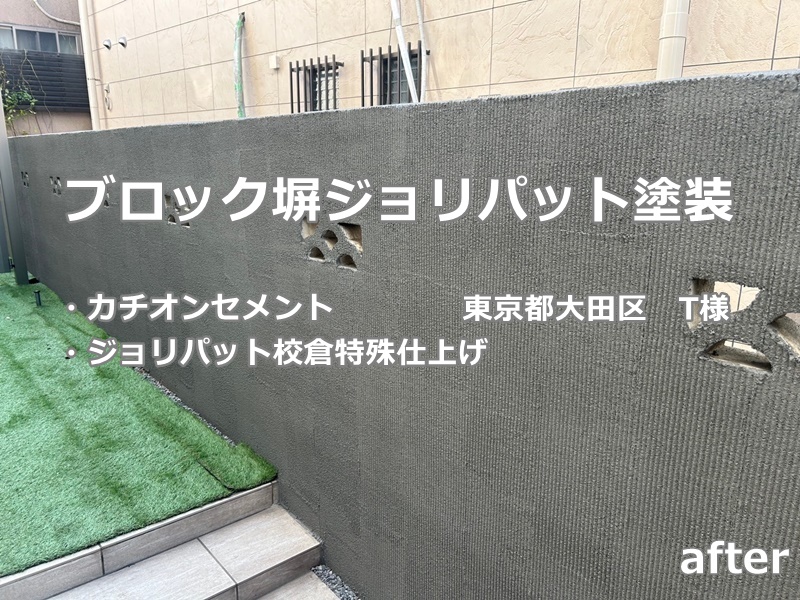 ブロック塀ジョリパット塗装工事　東京都大田区　工事後