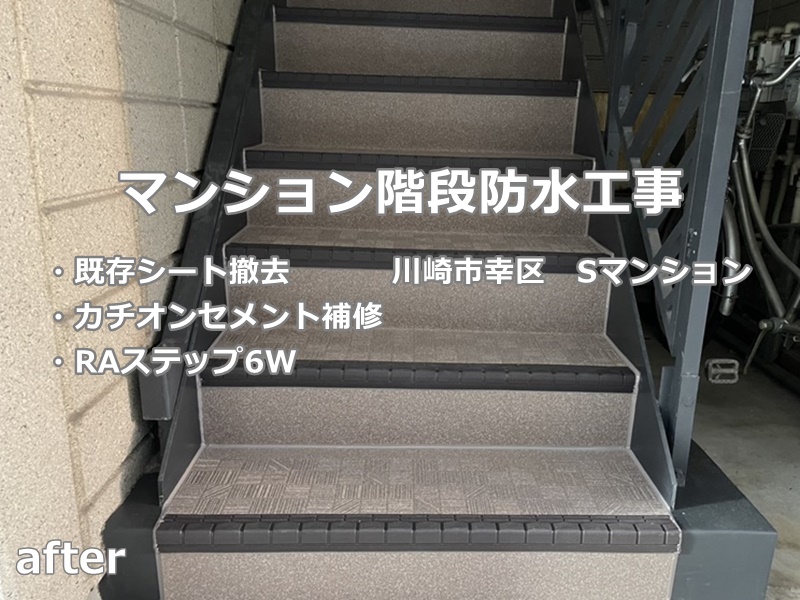 マンション階段防水工事　川崎市幸区　工事後　RAステップ6W881