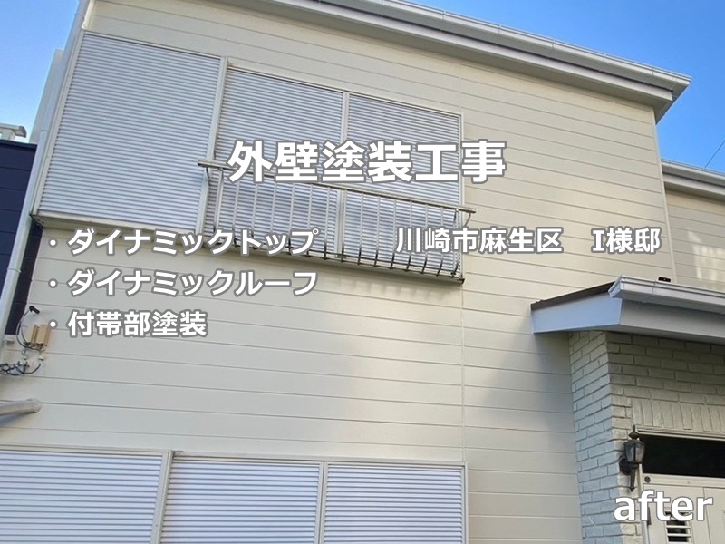 外壁塗装工事　川崎市麻生区　工事後　汚れの付きづらい塗料